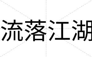 流落江湖