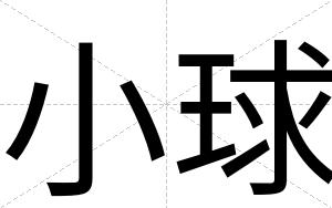 小球