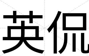 英侃