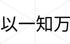 以一知万
