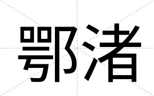 鄂渚