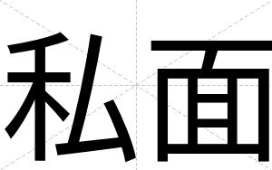 私面