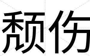 颓伤