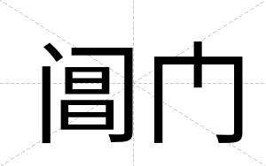 阊门