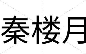 秦楼月