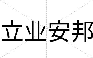 立业安邦