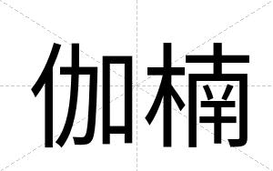伽楠