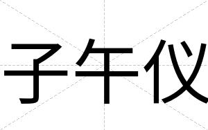 子午仪