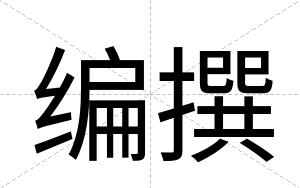 编撰
