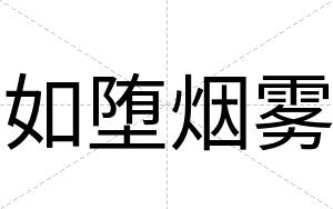 如堕烟雾