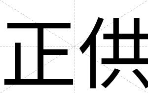 正供