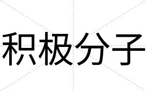 积极分子