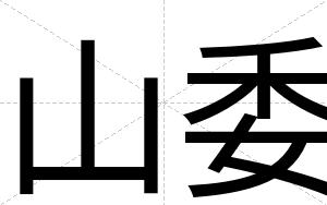 山委
