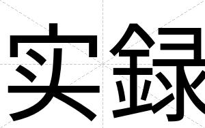 实録