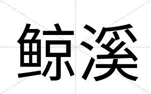 鲸溪