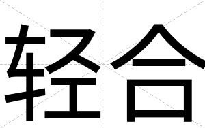 轻合