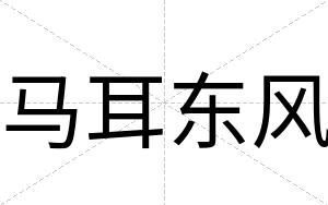 马耳东风