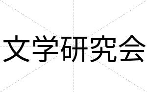 文学研究会
