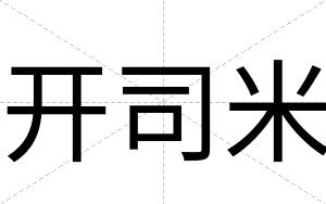 开司米