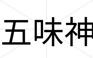五味神