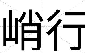 峭行