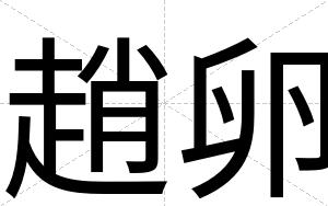 趙卵