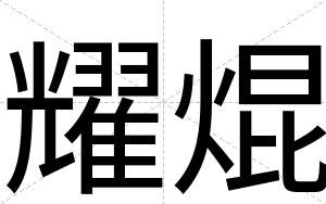 耀焜