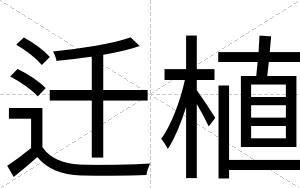 迁植
