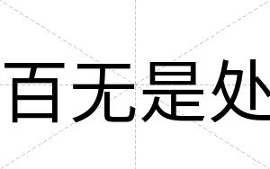 百无是处