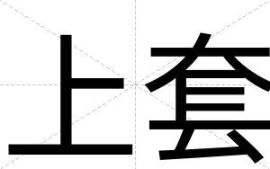 上套