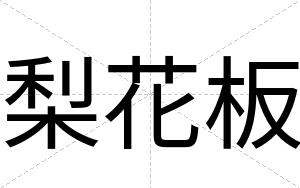 梨花板