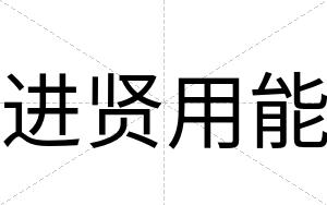 进贤用能