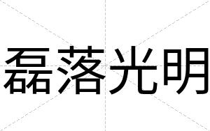 磊落光明