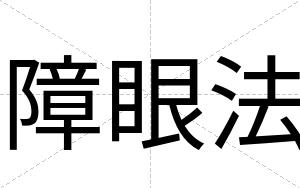 障眼法