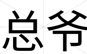 总爷
