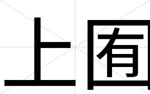 上囿