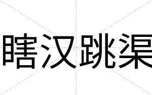 瞎汉跳渠