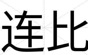 连比