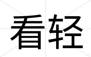 看轻