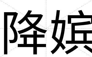 降嫔