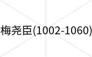 梅尧臣(1002-1060)