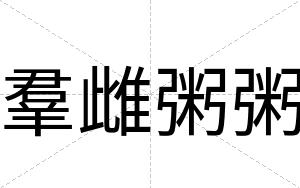 羣雌粥粥