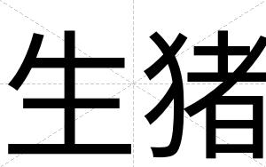 生猪