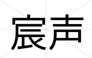 宸声