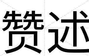 赞述