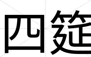 四筵