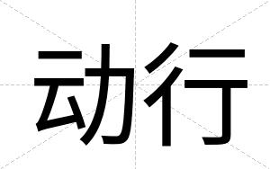 动行