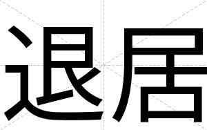 退居