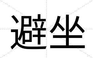 避坐