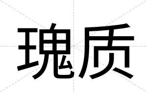 瑰质